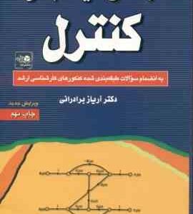 مهندسی سیستم های کنترل ( برادرانی ) به انضمام سوالات طبقه بندی شده ارشد