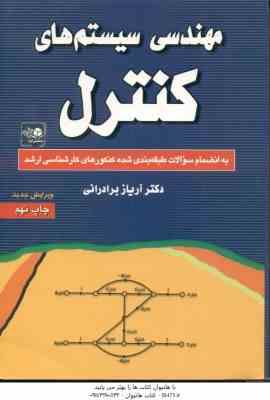 مهندسی سیستم های کنترل ( برادرانی ) به انضمام سوالات طبقه بندی شده ارشد