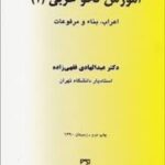 آموزش نحو عربی 1 : اعراب بناء و مرفوعات ( دکتر عبدالهادی فقهی زاده )