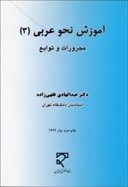 آموزش نحو عربی 3 : مجرورات و توابع ( عبدالهادی فقهی زاده )