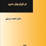 دگرگونی ساخت دولت در ایران پیش مدرن ( احمد درستی )