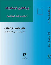 جرم انگاری فایده گرایانه ( مجتبی فرح بخش )