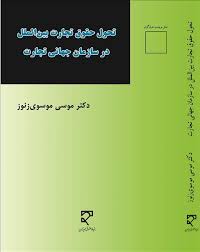 تحول حقوق تجارت بین الملل در سازمان جهانی تجارت ( موسی موسوی زنور )