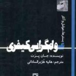 عوام گرایی کیفری : بسترها . عوامل و آثار ( جان پرت هانیه هژبر الساداتی )