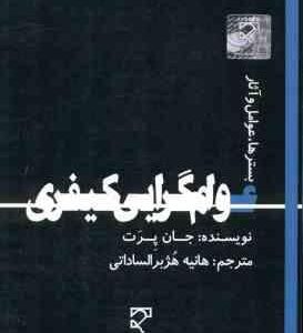 عوام گرایی کیفری : بسترها . عوامل و آثار ( جان پرت هانیه هژبر الساداتی )