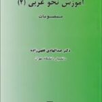 آموزش نحو عربی 2 : منصوبات ( عبدالهادی فقهی زاده )