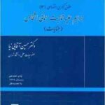 حقوق کیفری اختصاصی 3 : جرایم علیه تمامیت جسمانی اشخاص جنایات ( حسین آقایی نیا )