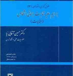 حقوق کیفری اختصاصی 3 : جرایم علیه تمامیت جسمانی اشخاص جنایات ( حسین آقایی نیا )