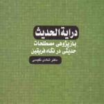 درایه الحدیث با پژوهی مصطلحات حدیثی در نگاه فریقین ( شادی نفیسی ) کد 1153