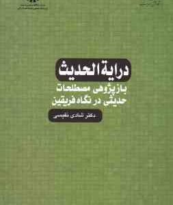 درایه الحدیث با پژوهی مصطلحات حدیثی در نگاه فریقین ( شادی نفیسی ) کد 1153