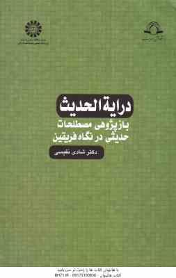 درایه الحدیث با پژوهی مصطلحات حدیثی در نگاه فریقین ( شادی نفیسی ) کد 1153