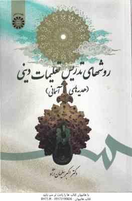 روش های تدریس تعلیمات دینی : هدیه ها ی آسمانی ( سلیمان نژاد ) کد 1707