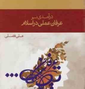 در آمدی بر عرفان عملی در اسلام ( علی فضلی )