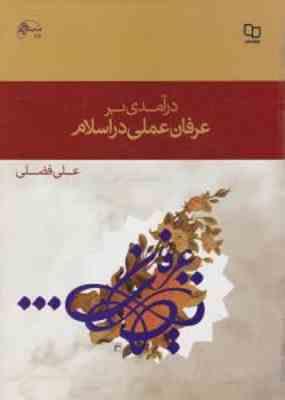 در آمدی بر عرفان عملی در اسلام ( علی فضلی )