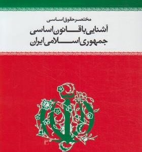 مختصر حقوق اساسی : آشنایی با قانون اساسی جمهوری اسلامی ایران ( محسن ملک افضلی اردکانی )