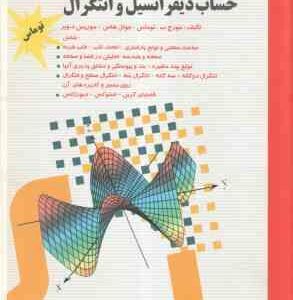 حساب دیفرانسیل و انتگرال ( توماس احمد مجلسی محمد تقی خادمی ) جلد دوم