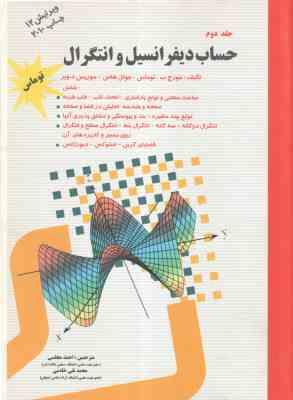 حساب دیفرانسیل و انتگرال ( توماس احمد مجلسی محمد تقی خادمی ) جلد دوم