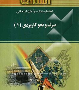 صرف و نحو کاربردی1 ( سید محمد امام زاده کتایون فلاحی ) راهنما و بانک سوالات امتحانی