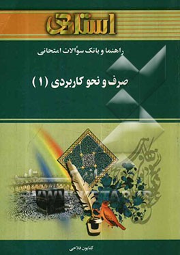 صرف و نحو کاربردی1 ( سید محمد امام زاده کتایون فلاحی ) راهنما و بانک سوالات امتحانی