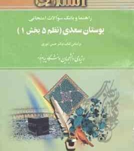 بوستان سعدی ( حسن انوری لاله احیایی ) راهنما و بانک سوالات امتحانی