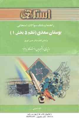 بوستان سعدی ( حسن انوری لاله احیایی ) راهنما و بانک سوالات امتحانی