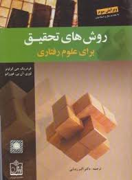 روش های تحقیق برای علوم رفتاری ( فردریک جی گراوتر لوری آن بی فورزانو اکبر رضایی )