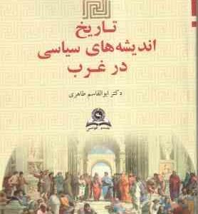 تاریخ اندیشه های سیاسی در غرب ( ابوالقاسم طاهری )