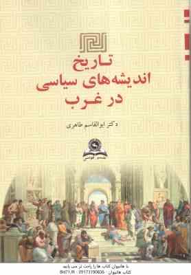 تاریخ اندیشه های سیاسی در غرب ( ابوالقاسم طاهری )