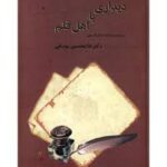 دیداری با اهل قلم 2 جلدی ( غلامحسین یوسفی ) درباره بیست کتاب نثر فارسی