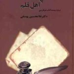 دیداری با اهل قلم 2 جلدی ( غلامحسین یوسفی ) درباره بیست کتاب نثر فارسی