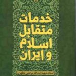 خدمات متقابل اسلام و ایران ( آیت الله مرتضی مطهری )