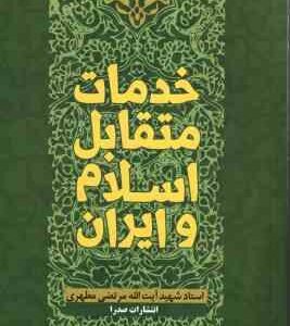 خدمات متقابل اسلام و ایران ( آیت الله مرتضی مطهری )