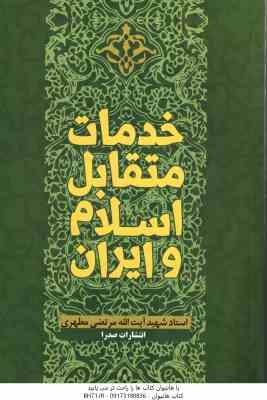 خدمات متقابل اسلام و ایران ( آیت الله مرتضی مطهری )