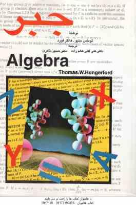 جبر Algebra ( دبلیو هانگر فورد عالم زاده ذاکری )