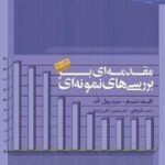 مقدمه ای بر بررسیهای نمونه ای ( شیفر مندنهال آلت ارقامی سنجری بزرگنیا )