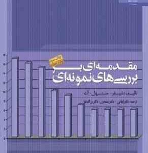 مقدمه ای بر بررسیهای نمونه ای ( شیفر مندنهال آلت ارقامی سنجری بزرگنیا )