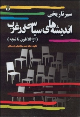 سیر تاریخی اندیشه های سیاسی درغرب : از افلاطون تا نیچه ( دکتر احمد بخشایش اردستانی )