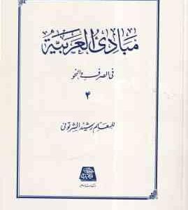 مبادی العربیه جلد 4 ( رشید الشرتونی ) فی الصرف و النحو