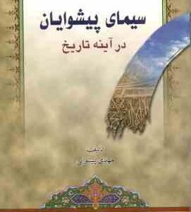 سیمای پیشوایان در آینه تاریخ ( مهدی پیشوایی )