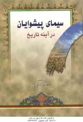 سیمای پیشوایان در آینه تاریخ ( مهدی پیشوایی )