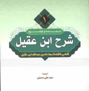 ترجمه و شرح ابن عقیل جلد 1 ( عبدالله ابن عقیل سید علی حسینی )