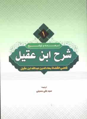 ترجمه و شرح ابن عقیل جلد 1 ( عبدالله ابن عقیل سید علی حسینی )