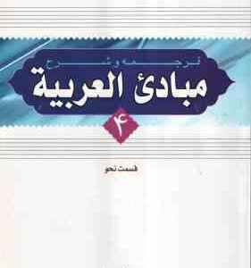 ترجمه و شرح مبادی العربیه جلد 4 قسمت نحو ( الرشید الشرتونی سید علی حسینی )