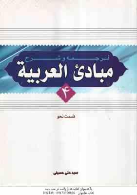 ترجمه و شرح مبادی العربیه جلد 4 قسمت نحو ( الرشید الشرتونی سید علی حسینی )