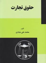 حقوق تجارت ( محمد علی عبادی )