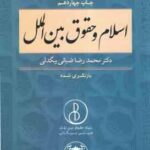 اسلام و حقوق بین الملل بازنگری شده ( دکتر محمد رضا ضیایی بیگدلی )