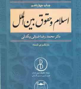 اسلام و حقوق بین الملل بازنگری شده ( دکتر محمد رضا ضیایی بیگدلی )