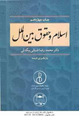 اسلام و حقوق بین الملل بازنگری شده ( دکتر محمد رضا ضیایی بیگدلی )