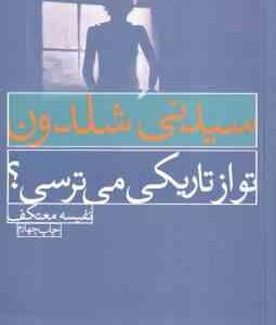 تو از تاریکی می ترسی ؟ ( سیدنی شلدون نفیسه معتکف )