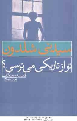 تو از تاریکی می ترسی ؟ ( سیدنی شلدون نفیسه معتکف )